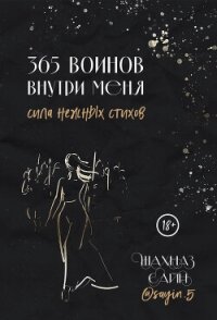 365 воинов внутри меня. Сила нежных стихов - Сайн Шахназ
