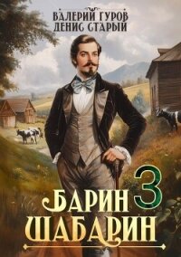 Барин-Шабарин 3 (СИ) - Старый Денис
