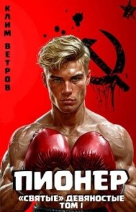 "Святые" 90-е Пионер. Том 1 (СИ) - Ветров Клим