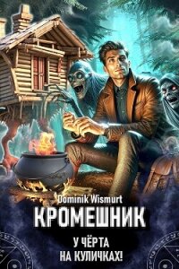 Кромешник. Том 1 (СИ) - Wismurt Dominik