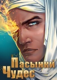 Пасынки чудес - Горбов Александр Михайлович
