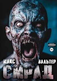Смрад - Вальтер Макс