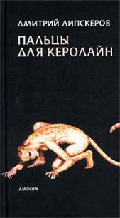 Пальцы для Керолайн - Липскеров Дмитрий Михайлович
