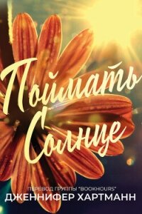 Поймать солнце (ЛП) - Хартманн Дженнифер