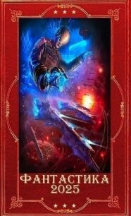 "Фантастика 2025-51". Компиляция. Книги 1-28 (СИ) - Губарев Алексей