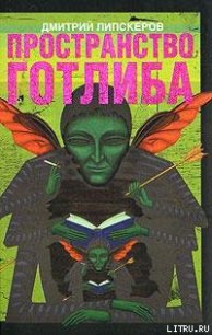 Пространство Готлиба - Липскеров Дмитрий Михайлович