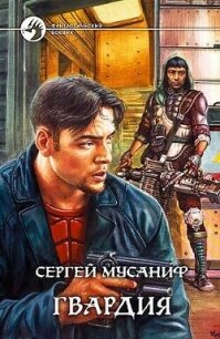 Гвардия. (Дилогия) - Мусаниф Сергей Сергеевич