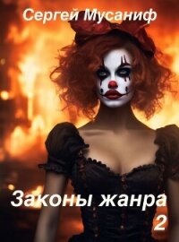 Законы жанра. Том 2 (СИ) - Мусаниф Сергей Сергеевич