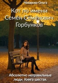 Кот по имени Семён Семёнович Горбунков - Назарова Ольга
