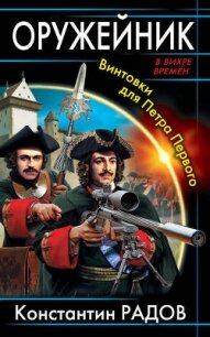 Оружейник. Винтовки для Петра Первого - Радов Константин М.