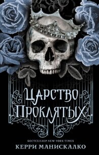 Царство Проклятых - Манискалко Керри