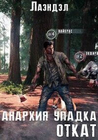 Откат (СИ) - "Лаэндэл"