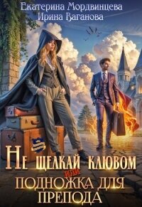 Не щелкай клювом, или Подножка для препода (СИ) - Мордвинцева Екатерина