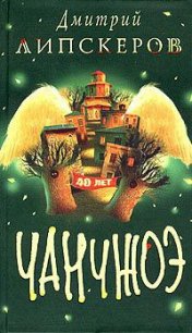 Сорок лет Чанчжоэ - Липскеров Дмитрий Михайлович
