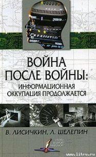 Война после войны: информационная оккупация продолжается - Лисичкин Владимир Александрович