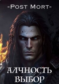 Алчность. Выбор (СИ) - "Post Mort"