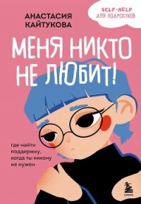 Меня никто не любит&#33; Где найти поддержку, когда ты никому не нужен - Кайтукова Анастасия