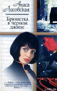 Брюнетка в черном джипе - Лисовская Алиса