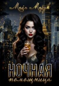 Ночная помощница (СИ) - Марук Майя