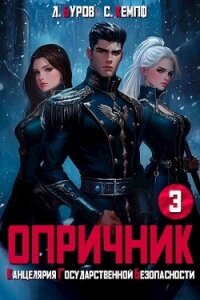 Опричник-3. Канцелярия Государственной Безопасности (СИ) - Буров Дмитрий