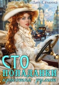 С.Т.О. попаданки. Красотка рулит (СИ) - Семина Дия