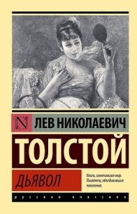 Дьявол (сборник) - Толстой Лев Николаевич