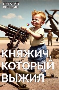 Княжич, Который Выжил (СИ) - Володин Григорий Григорьевич