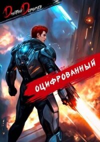 Оцифрованный. Том 6 (СИ) - Дорничев Дмитрий