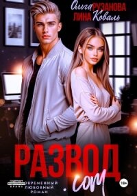 Развод.com - Коваль Лина