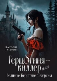 Герцогиня-киллер или Великое Бедствие Элерона (СИ) - Лансон Натали