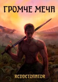 Громче меча (СИ) - Ибрагим Нариман Ерболулы "RedDetonator"