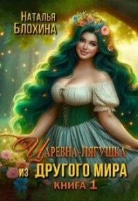 Царевна-лягушка из другого мира (СИ) - Блохина Наталья