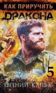 Как приручить дракона 5 (СИ) - Капба Евгений Адгурович
