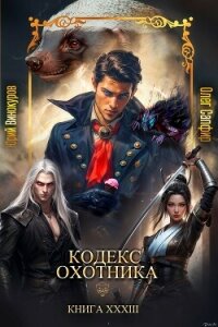 Кодекс Охотника. Книга XXXIII (СИ) - Винокуров Юрий