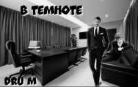 В темноте (СИ) - "Dru M"