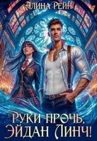 Руки прочь, Эйдан Линч&#33; (СИ) - Рейн Алина