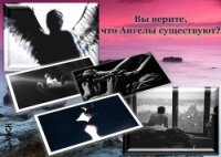 Вы верите, что ангелы существуют? (СИ) - "InNOCH"