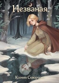 Незваная (СИ) - Скворцова Ксения