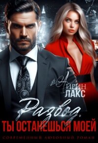 Развод. Ты останешься моей - Лакс Айрин