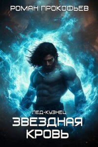 Лед-Кузнец - Прокофьев Роман