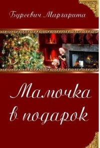 Мамочка в подарок (СИ) - Бурсевич Маргарита