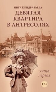 Девятая квартира в антресолях. Книга 1 - Кондратьева Инга Львовна