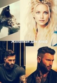 Желанная для Альф (СИ) - Файер Ани