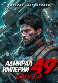 Адмирал Империи – 49 - Коровников Дмитрий