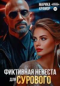 Фиктивная невеста для Сурового - Марика Крамор