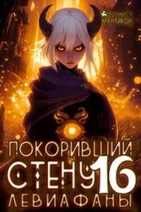 Покоривший СТЕНУ: Левиафаны (СИ) - Мантикор Артемис