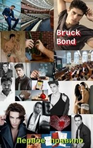 Первое правило (СИ) - "Bruck Bond"