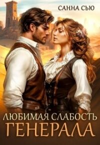 Любимая слабость генерала (СИ) - Сью Санна