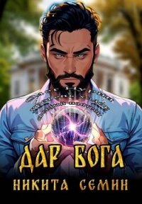 Дар Бога (СИ) - Семин Никита