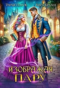 Изображая пару (СИ) - Крааш Кира